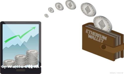 tpWallet转账时显示未知的原因及解决方法