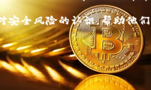 为了回答您的问题，我们首先需要了解什么是私钥，以及在钱包使用中私钥的角色。然后，我们将着重讨论tpWallet及其管理私钥的方式。尽管您的问题直接询问“tpWallet有多少个私钥”，但在理解这一问题时，需要注意一些关键点。

什么是私钥?
私钥是加密货币钱包中至关重要的组成部分。它是一个复杂的字符串，用于签署交易和访问用户的加密资产。每个钱包都至少有一个私钥，通常与公钥相对应。这个私钥只有用户自己知道，而公钥则可以公开给其他人，以便他们可以向用户发送加密货币。

tpWallet的功能介绍
tpWallet是一款流行的数字货币钱包，它允许用户安全地存储、发送和接收多种加密货币。tpWallet通常会提供用户友好的界面和便捷的操作功能，以满足普通用户和专业用户的需求。同时，它也注重安全性，尽量减少用户遭受网络攻击和私钥泄露的风险。

tpWallet中的私钥管理
在tpWallet中，每个用户账户通常只会生成一个主私钥。这个私钥会衍生出多个公钥，用户可以使用这些公钥来进行交易。这意味着虽然在技术层面上，只有一个私钥，但通过这个私钥可以生成多个有效的公钥，用于接收不同的加密资产。

用户在创建tpWallet账户时，会在钱包内部生成私钥，并通过助记词或种子短语将其备份。助记词是由一组词组成的，用户需要将其妥善保管，因为这组助记词可以帮助恢复钱包和获取私钥。如果用户遗失了这个助记词或私钥，他们将无法访问自己的加密资产。

如何保护你的私钥?
保护私钥是每个加密货币用户的首要任务。在tpWallet中，用户应采取以下措施来确保私钥的安全：第一，使用强密码和双重认证（2FA）。第二，定期备份助记词，并将其存放在安全的地方。第三，确保设备的安全，避免下载不安全的软件或访问不安全的网站。从而减少恶意软件窃取私钥的风险。

可能相关的问题

1. 什么是私钥和公钥，它们的区别是什么?
私钥和公钥是加密货币及其基础加密技术（如公钥加密和数字签名）中的两个重要概念。私钥是一个随机生成的密码，只有持有者才能知道和使用。公钥是与私钥相关联的，可以公开分享，其他人可以通过公钥向持有者发送交易。

私钥的安全性是整个加密货币系统保护用户资产的核心。如果私钥被泄露，任何人都可以控制与之对应的资产。而公钥则可以用来生成多个钱包地址，用户可以分享这些地址，与他人进行交易，这样既保护了私钥的安全，又能有效地收发数字资产。

在数字货币的生态系统中，任何希望参与加密资产业务的人都必须理解私钥和公钥的区别与联系，以确保其资产的安全性，同时参与到去中心化钱包和交易所中去。

2. 如何选择一个安全的加密货币钱包?
选择安全的加密货币钱包是投资者在进入加密市场时的重要考量之一。随着市场的不断发展，出现了多种类型的钱包，包括热钱包和冷钱包。热钱包是指在线钱包，方便用户使用，但相对风险较高；冷钱包则是离线存储，安全性更高，适合长期持有资产。

在选择钱包时，用户应注意以下几点：首先，查看钱包的安全记录，了解其是否曾遭受过黑客攻击。其次，钱包是否提供双重身份验证和多重签名功能，以增加安全性。此外，用户还应考虑钱包的易用性和兼容性，确保其能够支持所需的加密货币。此外，社区口碑和开发者团队的实力也是选择钱包的重要考虑因素。

3. 如果我的私钥丢失了，我该怎么办?
私钥一旦丢失，用户将无法再访问他们的钱包及其存储的资产。这是加密货币交易中的一个重要风险。因此，在使用tpWallet时，用户应该重视私钥及其备份。

如果用户在丢失私钥前有进行过备份，比如通过助记词保存了私钥，用户可以通过助记词恢复钱包。但如果没有备份，私钥将无法找回，这是加密货币不可逆的特点之一。因此，用户应在创建钱包后立即备份助记词，并将其安全存放，以防止遗失和盗窃的风险。

4. tpWallet符合哪些安全标准?
tpWallet致力于保护用户的私钥和加密资产，通常会采用多种安全措施。首先，它会使用端到端加密技术，确保用户的私钥在传输过程中不会被窃取。其次，tpWallet常常集成多重认证功能，以增加账户的安全性。

此钱包还会定期进行安全审计，确保其系统没有漏洞，并及时修复可能存在的安全隐患。此外，tpWallet也会向用户提供教育资源，提高用户对安全风险的认识，帮助他们更有效地管理私钥和数字资产的安全。

最后，用户在使用任何加密钱包时，都应始终保持谨慎，并采取必要的安全措施，确保自己的资产安全。

通过上述内容，您可以更深入地了解tpWallet及其私钥管理的相关问题，希望这对您的疑问有所帮助。