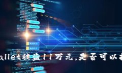 tpWallet被盗11万元，是否可