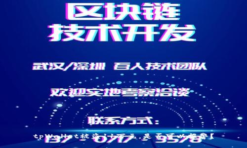 tpWallet被盗11万元，是否可以报警？
