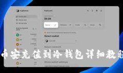 币安充值到冷钱包详细教