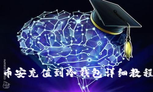 币安充值到冷钱包详细教程