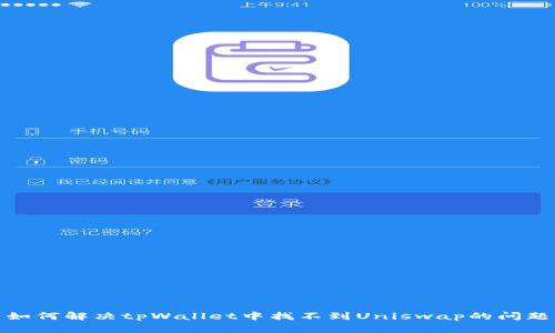 如何解决tpWallet中找不到Uniswap的问题