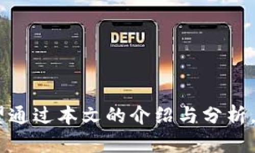 比特币冷链钱包的选择与使用指南/  
比特币冷链钱包, 数字货币安全, 线下存储, 加密资产保护/guanjianci

在数字货币不断发展的今天，比特币作为最受欢迎的加密货币之一，其安全存储方式也备受关注。冷链钱包作为一种安全性极高的存储选择，成为了许多投资者的首选。本文将为您详细介绍比特币冷链钱包的种类、特点、选择标准，以及如何安全地存储和保护您的比特币资产。同时，我们也会解答一些常见的问题，帮助您更好地理解冷链钱包的使用方法和风险控制。

什么是比特币冷链钱包？
比特币冷链钱包，也称为冷钱包，是一种不连接互联网的数字货币存储方式。不同于热钱包（如手机、桌面或在线钱包），冷钱包能够有效地将用户的私钥与网络隔离，降低了黑客入侵和网络攻击的风险。
冷链钱包的种类主要包括硬件钱包、纸钱包和离线钱包等。硬件钱包是物理设备，能够在安全的硬件环境中储存私钥；纸钱包是将私钥和公钥打印在纸上；而离线钱包则是通过完全不接入网络的计算机进行操作。无论是哪种形式，冷链钱包都提供了一个相对较为安全的环境来存储比特币。

比特币冷链钱包的类型
目前市面上常见的比特币冷链钱包主要有以下几种：
ul
  listrong硬件钱包：/strong硬件钱包是一种专用的物理设备，可确保私钥仅在设备内部保存。例如，Ledger Nano S和Trezor是两款广受欢迎的硬件钱包。它们通过加密技术保护私钥，并提供用户友好的界面来进行比特币交易。/li
  listrong纸钱包：/strong纸钱包是指将生成的比特币地址和私钥打印成纸张的形式，它可以完全离线存放，避免了网络攻击的风险。然而，纸钱包对物理损坏和丢失非常敏感，使用时需要特别小心。/li
  listrong离线钱包：/strong离线钱包指使用未连接互联网的计算机生成和存储私钥，确保与恶意软件和网络攻击的隔离。这种钱包的安全性会更高，但操作起来困难，也比较麻烦。/li
/ul

选择比特币冷链钱包的标准
在选择适合自己的比特币冷链钱包时，用户应该关注以下几个标准：
ul
  listrong安全性：/strong安全性是选择冷链钱包最重要的标准。硬件钱包通常提供更高的安全性，因为它们专为存储加密资产而设计，并使用了先进的加密技术。选择时，查看设备的安全认证和用户评价也是必要的。/li
  listrong易用性：/strong即使是最安全的钱包，如果使用起来复杂繁琐，也可能让用户感到沮丧。选择一个用户界面友好的钱包，可以有效提高用户的使用体验，并降低出错的风险。/li
  listrong兼容性：/strong确保冷链钱包能够兼容你所持有的加密货币。例如，如果你同时拥有比特币和以太坊，选择支持多种货币的冷钱包会更为方便。/li
  listrong品牌与口碑：/strong选择知名品牌的冷链钱包通常会更有保障。调查市场上的口碑，了解其他用户的使用经历和推荐也是非常有帮助的。/li
/ul

如何安全使用比特币冷链钱包？
使用比特币冷链钱包进行资产存储与管理，虽然安全性高，但仍需注意以下几点：
ul
  listrong初始设置：/strong在设置冷链钱包时，确保环境干净，并尽量使用全新的设备。对设备进行最新的安全更新，确保固件是最新版本。/li
  listrong备份私钥：/strong在使用冷链钱包后，务必妥善备份私钥和恢复助记词。可以将其记录在多个安全位置，确保其不被遗失。/li
  listrong离线交易：/strong如果可能的话，尽量在完全离线的环境中进行交易。对于较大金额的比特币转移，建议先在小额度中进行测试，确保无误后再全额转移。/li
  listrong物理安全：/strong确保冷链钱包的物理安全，存放在防火、防水的地方，并避免他人随意接触。/li
/ul

常见问题解答

1. 为什么选择冷链钱包而不是热钱包？
选择冷链钱包的主要原因在于安全性。热钱包在连接互联网的情况下工作，容易受到网络攻击和黑客集团的攻击，尤其是在市场波动和新闻活动频繁的时期，黑客更加活跃。而冷链钱包不连接互联网，从根本上消除了这些风险。
此外，冷链钱包也不会受到常规网络环境的干扰，如DDoS攻击或勒索软件等。对于长期持有比特币的用户（即“霍德”），冷链钱包提供了最大的安全保障，因此成为许多投资者的首选。
总之，虽然使用热钱包进行频繁的交易更为方便，但冷链钱包能显著提高资产的安全性，尤其适合那些长期储存比特币的用户。

2. 冷链钱包的安全性有多高？
冷链钱包的安全性主要体现在以下几方面：
ul
  listrong私钥完全离线：/strong冷链钱包的最大特点是私钥完全离线，从未与网络连接过。黑客无法通过互联网攻击获取私钥，因此降低了被盗的风险。/li
  listrong硬件加密技术：/strong如硬件钱包采用多重加密技术，提供PIN保护、生物识别等功能，进一步提升了其安全性。/li
  listrong防篡改设计：/strong一些硬件钱包还具有防篡改功能，一旦设备被破坏，其内部存储的私钥将被永久删除，让不法分子无从下手。/li
/ul
尽管冷链钱包的安全性较高，但用户仍需留意使用过程中可能出现的安全隐患，如物理损坏或失窃。所以在日常使用时，保持警惕和谨慎是十分必要的。

3. 使用纸钱包存储比特币的优缺点是什么？
纸钱包作为一种冷链钱包，虽然具有优点，但也有其局限性。我们来看一下纸钱包的优缺点。
ul
  listrong优点：/strong
    ol
      li完全离线存储：纸钱包完全没有接入互联网，因此不受网络攻击的威胁。/li
      li成本低：创建纸钱包基本上不需要额外的费用，只需打印生成的私钥和公钥。/li
    /ol
  /li
  listrong缺点：/strong
    ol
      li物理脆弱：纸张易受到水、火、磨损等影响，一旦损坏，私钥可能无法恢复。/li
      li备份难：纸钱包一旦丢失，无法恢复，风险较大。因此，妥善存放纸钱包至关重要。/li
    /ol
  /li
/ul
总体而言，纸钱包适合那些有一定储存经验的用户，但对新手或大额投资者来说，使用硬件钱包可能是更为安全和高效的选择。

4. 如何转移比特币到冷链钱包？
转移比特币到冷链钱包的过程其实较为简单，但需要注意以下步骤：
ul
  listrong创建冷链钱包：/strong根据选择的冷链钱包类型（硬件、纸钱包或离线钱包），按照说明进行设置。硬件钱包通常需要安装软件并进行初始化，纸钱包则需要生成并打印相应信息。/li
  listrong获取接收地址：/strong进入冷链钱包，获取你的比特币接收地址。这是一个字符串，通常以“1”或“3”开头，用于接收比特币。/li
  listrong从热钱包转移：/strong登录你的热钱包，在转账地址处输入刚获取的接收地址，填写转账金额，并确认转账。注意确保金额与地址无误，避免转错。/li
  listrong确认交易：/strong交易发起后，可以在区块链浏览器中查询该交易的状态，确认其已经被打包进区块并生成确认。/li
/ul
以上就是将比特币转移到冷链钱包的基本步骤。需要注意的是，在进行转账之前，最好先测试小额转账，以确保每个环节都没有出错。

总结来说，比特币冷链钱包提供了一个相对安全的方式来存储和管理您的数字资产，选择合适的冷链钱包类型，并理解其使用方法，可以大大降低风险，保护您的投资。希望通过本文的介绍与分析，您能更好地理解和选择适合的冷链钱包，保障您的比特币资产安全。