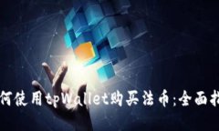 如何使用tpWallet购买法币：