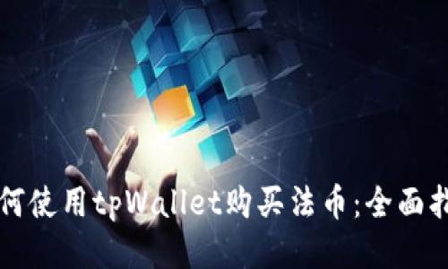 如何使用tpWallet购买法币：全面指南