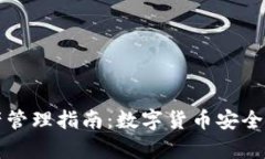 库神冷钱包资产管理指南