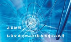与关键词如何使用tpWalle