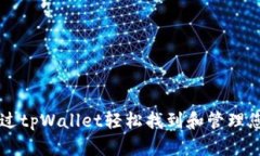 如何通过tpWallet轻松找到和
