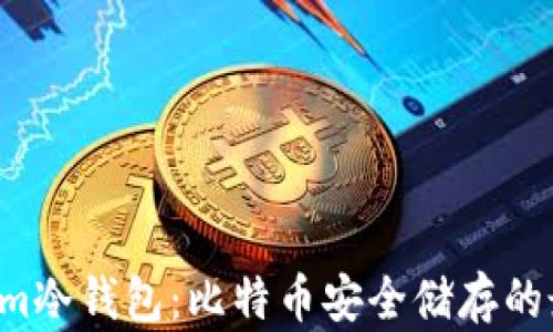 
Electrum冷钱包：比特币安全储存的最佳选择