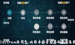 Electrum冷钱包：比特币安全