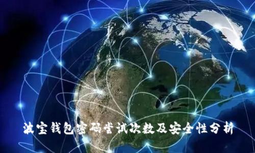 波宝钱包密码尝试次数及安全性分析