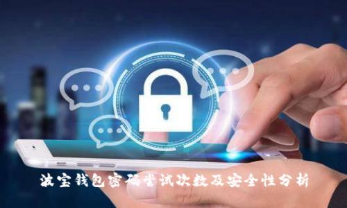 波宝钱包密码尝试次数及安全性分析