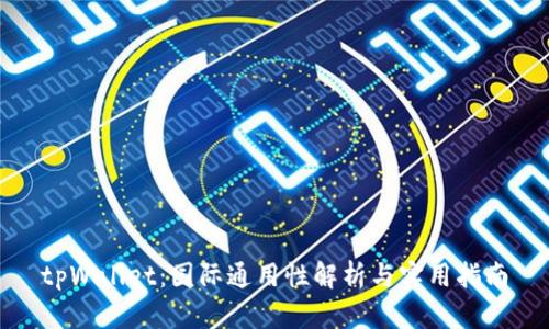 tpWallet：国际通用性解析与实用指南
