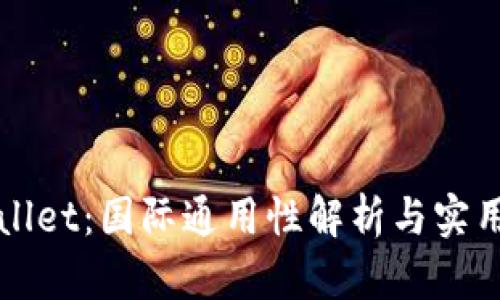 tpWallet：国际通用性解析与实用指南