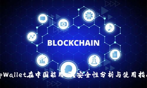 tpWallet在中国能用吗？安全性分析与使用指南