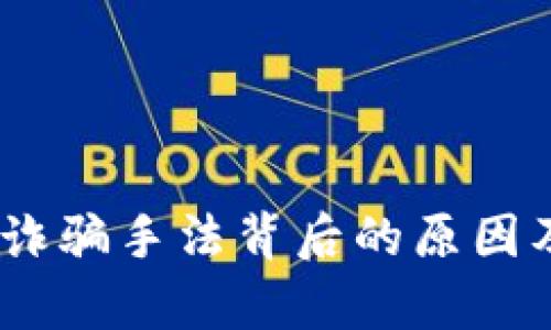 揭秘Upbit诈骗手法背后的原因及防范措施