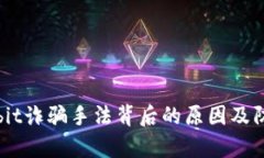 揭秘Upbit诈骗手法背后的原