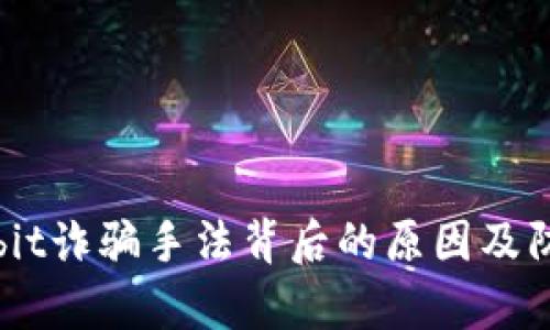 揭秘Upbit诈骗手法背后的原因及防范措施