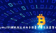 tpWallet提现到火币的手续费
