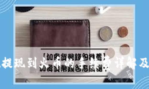 tpWallet提现到火币的手续费详解及注意事项
