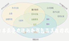 日本最受欢迎的冷钱包及