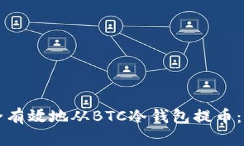如何安全有效地从BTC冷钱包提币：完整指南