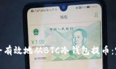如何安全有效地从BTC冷钱
