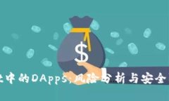 tpWallet中的DApps：风险分析