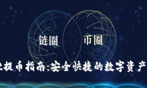 tpWallet提币指南：安全快捷的数字资产提现方法