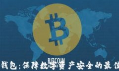 BT冷钱包：保障数字资产安