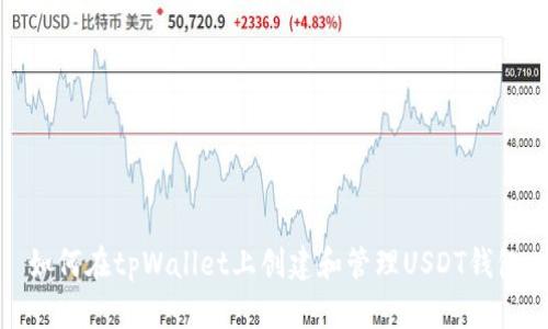 如何在tpWallet上创建和管理USDT钱包