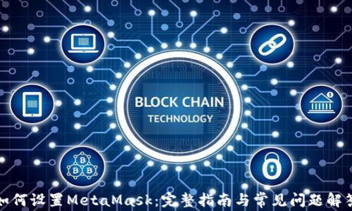 
如何设置MetaMask：完整指南与常见问题解答