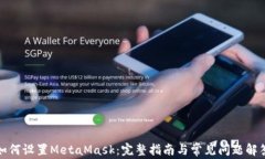 如何设置MetaMask：完整指南