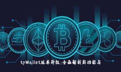 tpWallet版本升级：全面解析