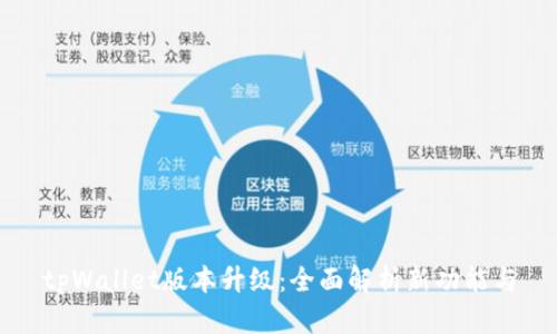 tpWallet版本升级：全面解析新功能与