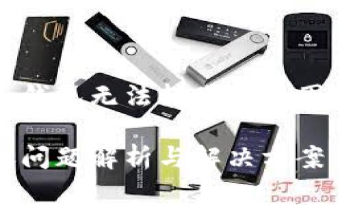 二级市场冷钱包无法转账的原因及解决方案

冷钱包转账问题解析与解决方案
