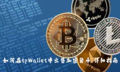 如何在tpWallet中出售加密货