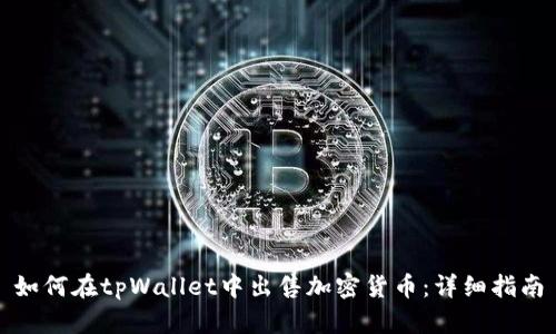 如何在tpWallet中出售加密货币：详细指南