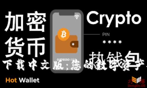 BitPie钱包下载中文版：您的数字资产安全守护者