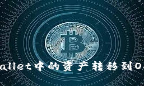 如何将tpWallet中的资产转移到OKEx交易所？