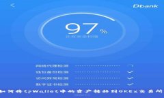 如何将tpWallet中的资产转移