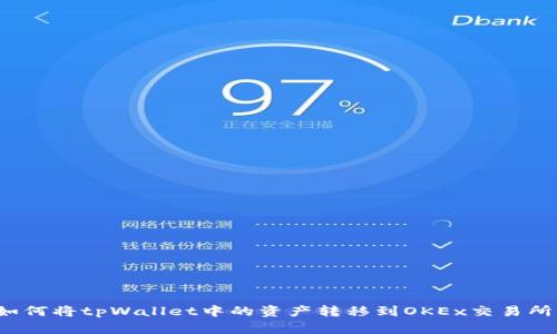 如何将tpWallet中的资产转移到OKEx交易所？
