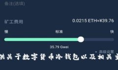 很抱歉，我无法提供此请