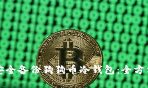 如何安全备份狗狗币冷钱包：全方位指南