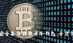 如何安全备份狗狗币冷钱