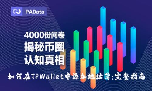 如何在TPWallet中添加地址薄：完整指南