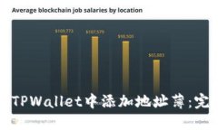 如何在TPWallet中添加地址薄