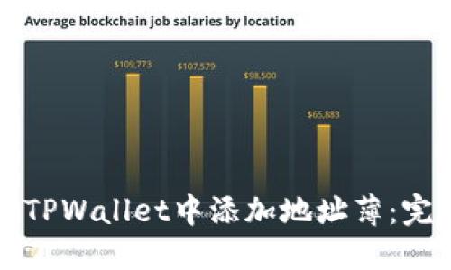 如何在TPWallet中添加地址薄：完整指南