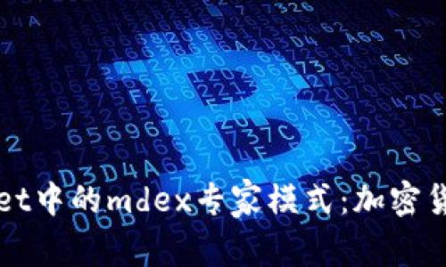 深度解析tpWallet中的mdex专家模式：加密货币交易的新选择